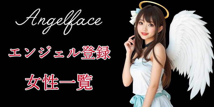 エンジェル登録女性